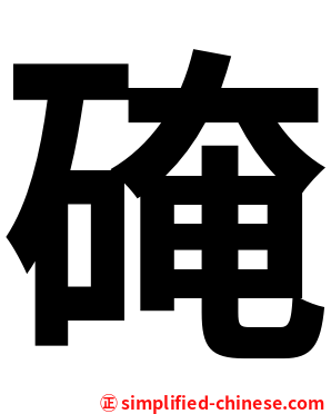 硽
