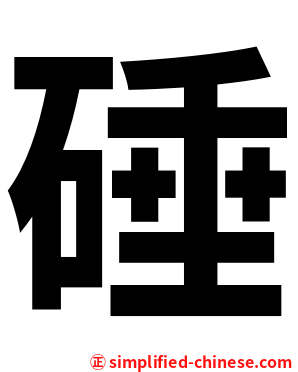 硾