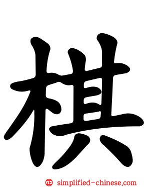 碁