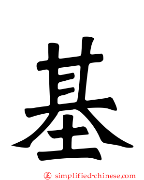 碁