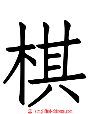 碁