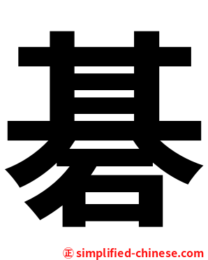 碁