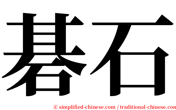 碁石 serif font