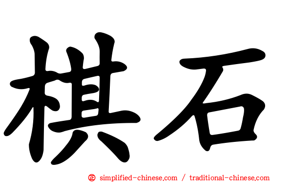 碁石