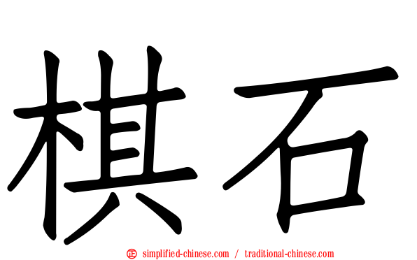 碁石