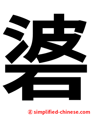 碆