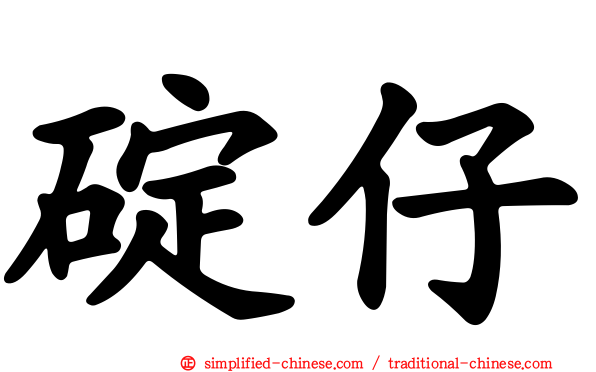 碇仔