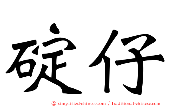 碇仔