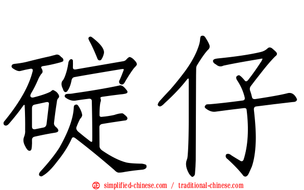 碇仔