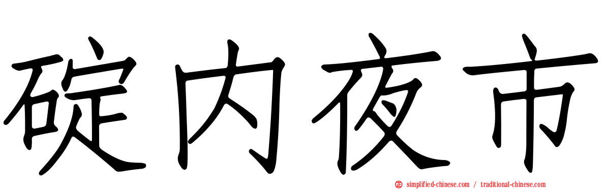 碇内夜市
