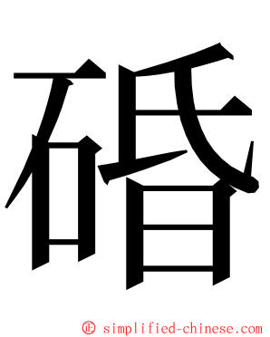 碈 ming font