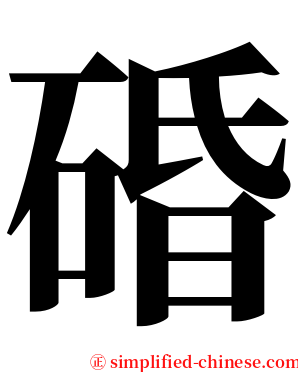 碈 serif font
