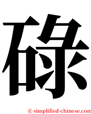 碌 serif font