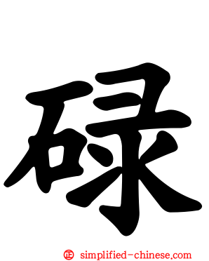 碌