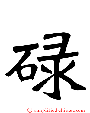 碌