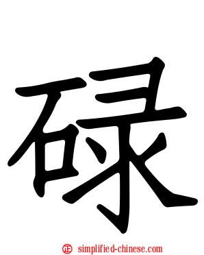 碌
