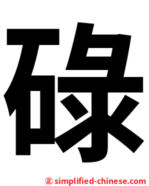 碌