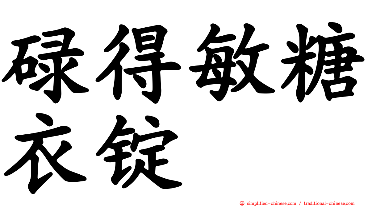 碌得敏糖衣锭