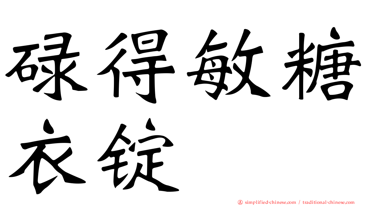 碌得敏糖衣锭