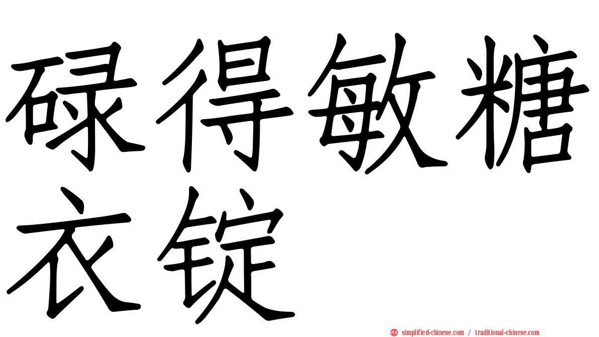碌得敏糖衣锭