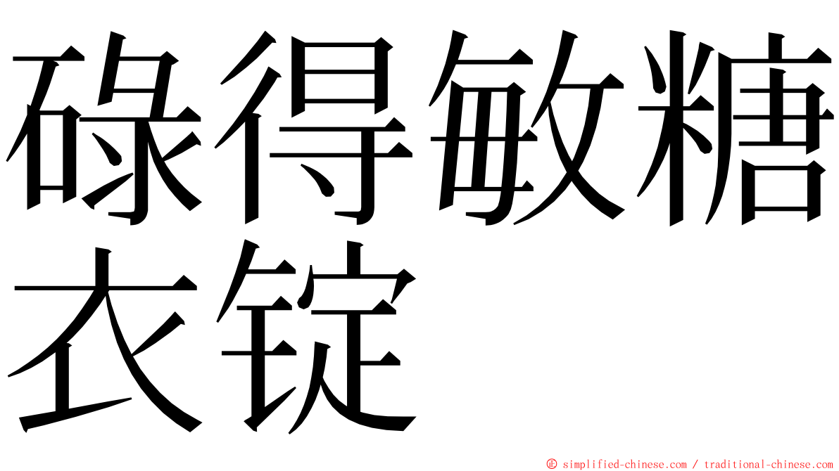 碌得敏糖衣锭 ming font