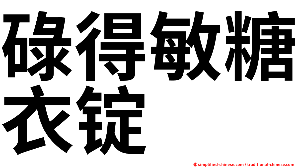 碌得敏糖衣锭