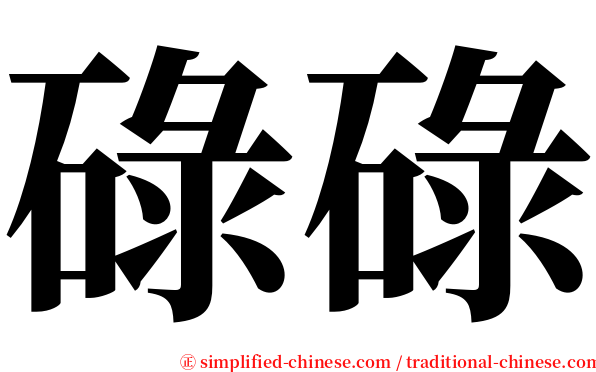 碌碌 serif font