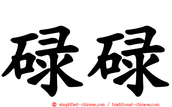 碌碌