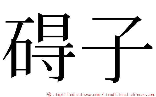 碍子 ming font
