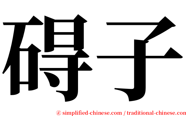 碍子 serif font