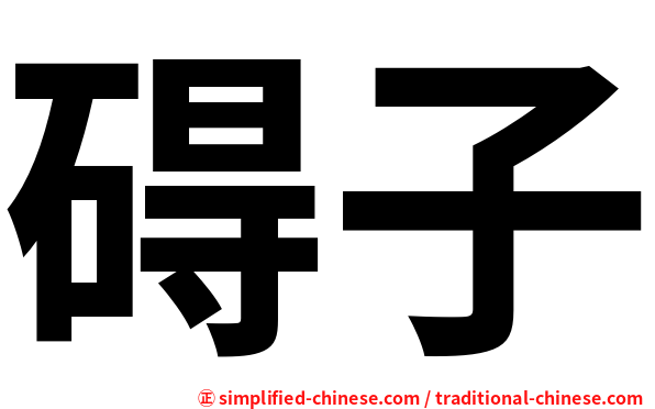 碍子