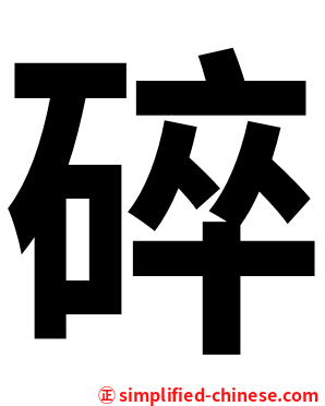 碎