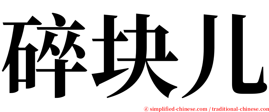 碎块儿 serif font