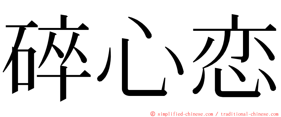 碎心恋 ming font