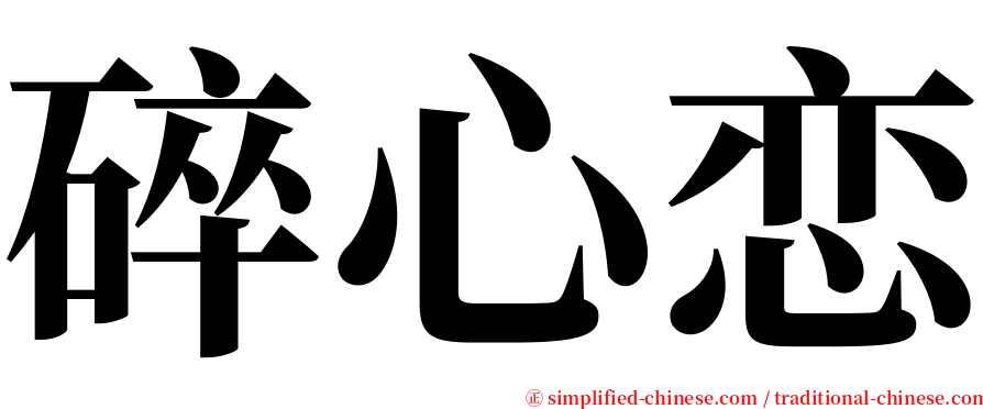 碎心恋 serif font