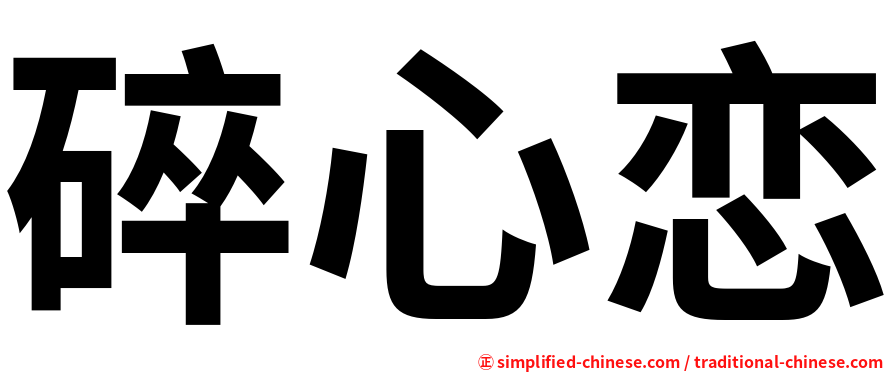 碎心恋