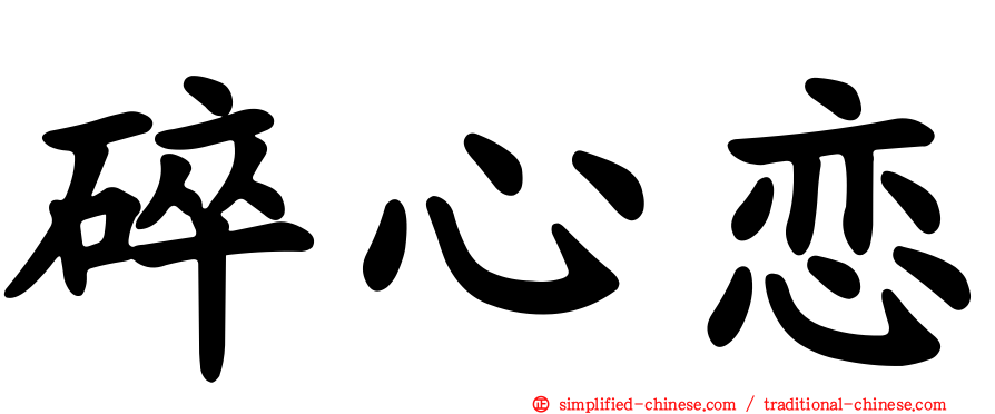 碎心恋
