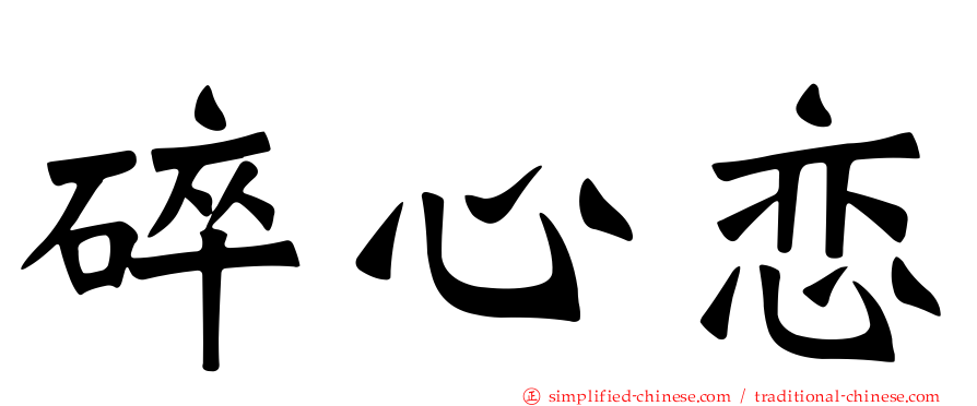 碎心恋