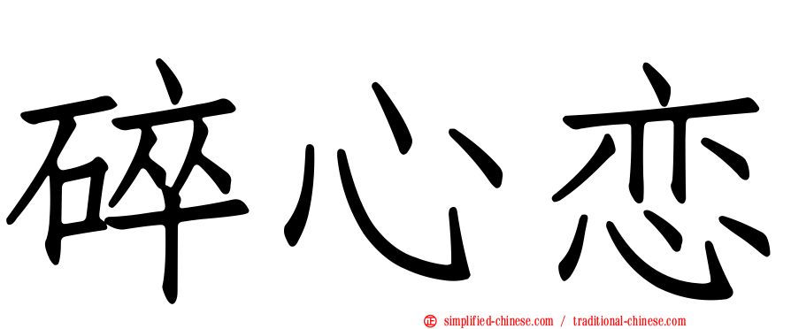 碎心恋