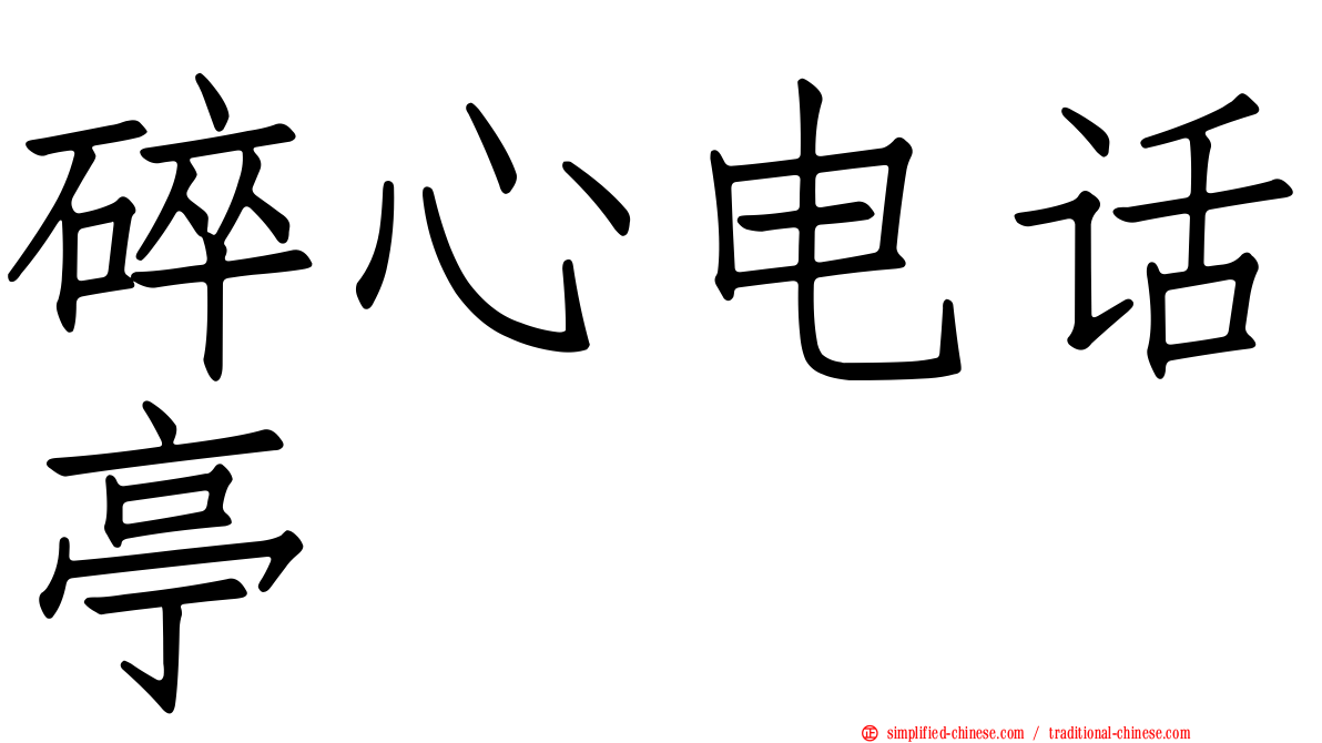 碎心电话亭