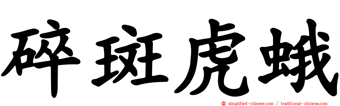 碎斑虎蛾