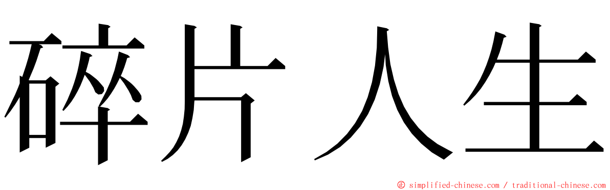 碎片人生 ming font