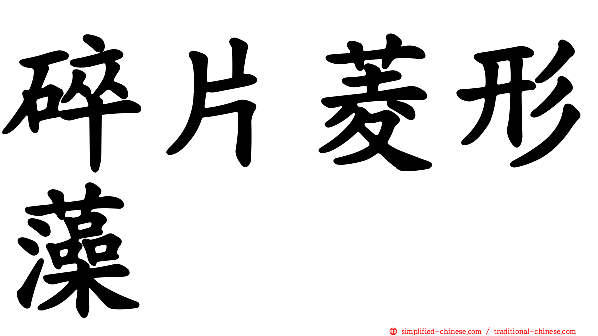 碎片菱形藻