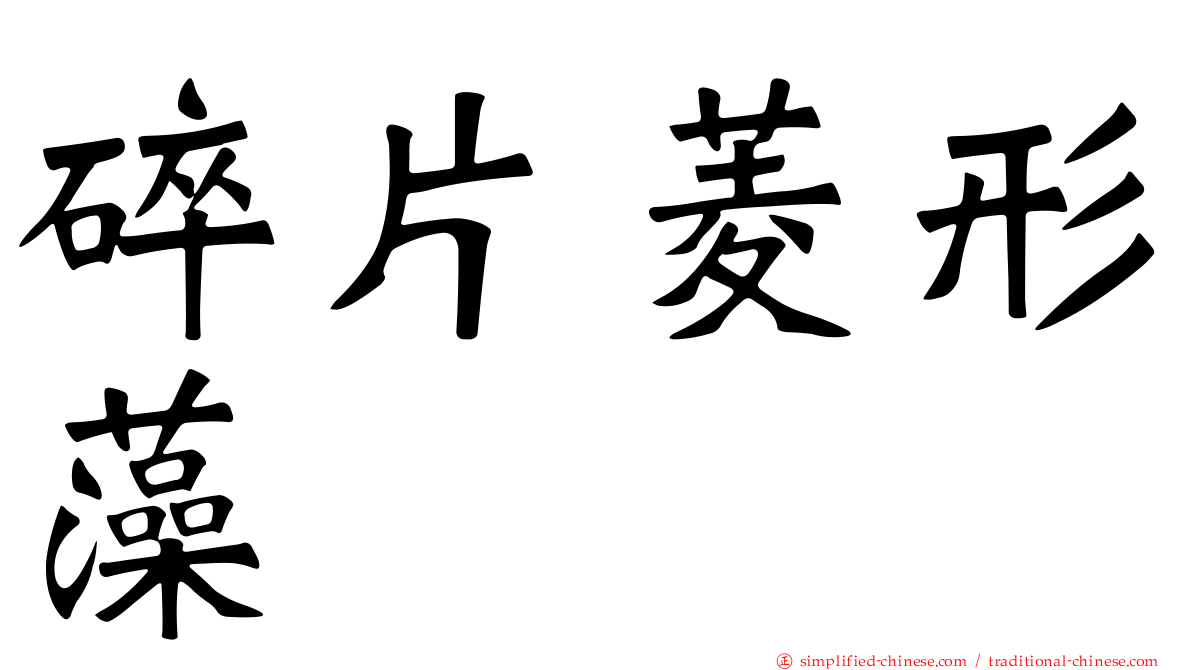 碎片菱形藻