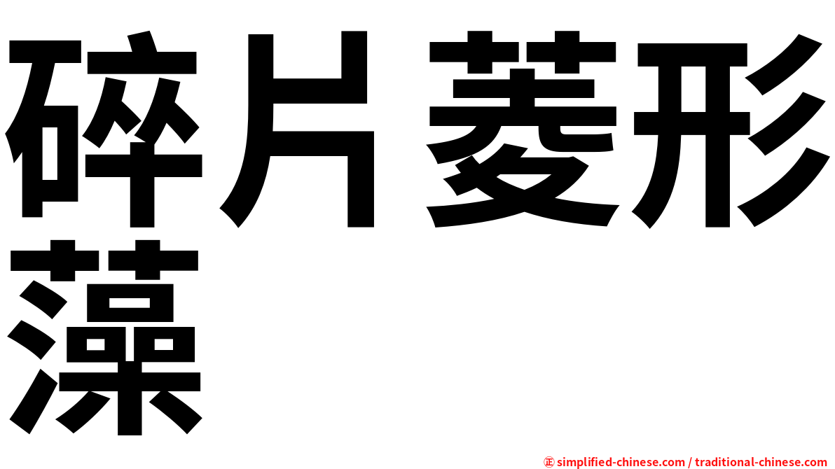 碎片菱形藻