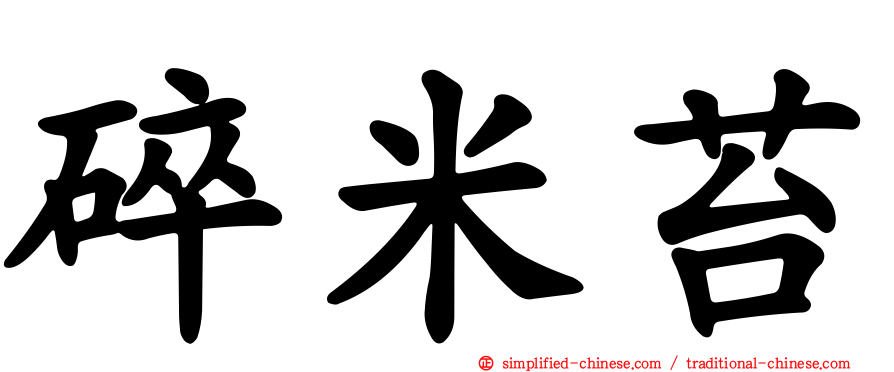 碎米苔