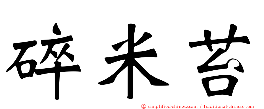 碎米苔