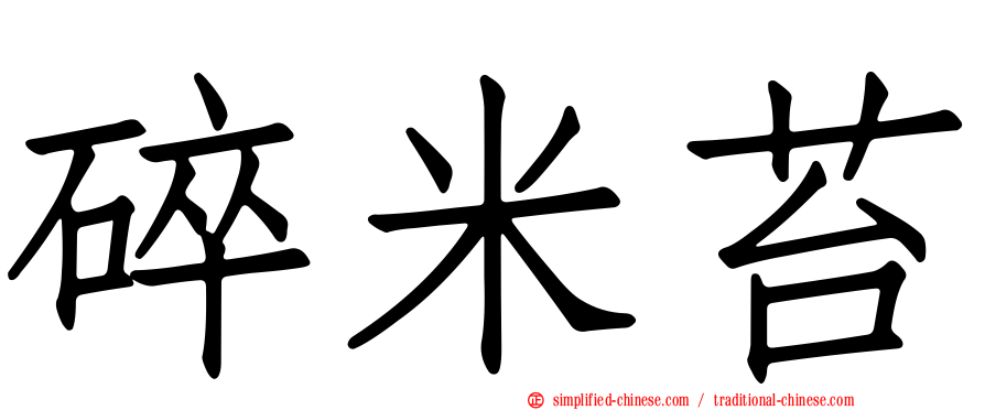 碎米苔