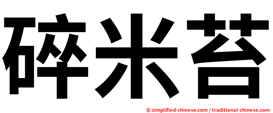 碎米苔
