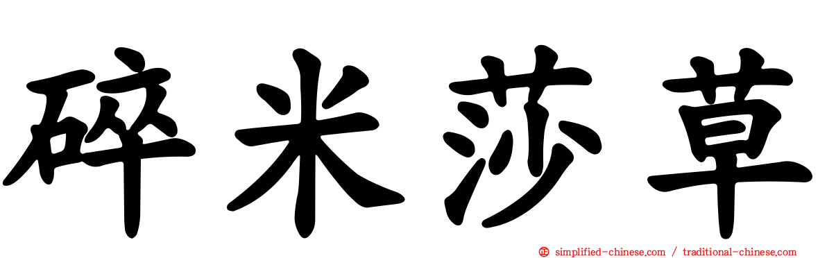 碎米莎草